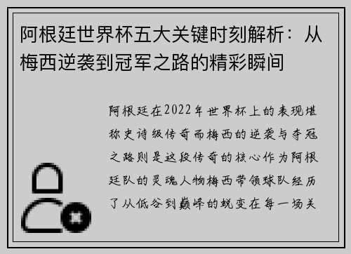 阿根廷世界杯五大关键时刻解析：从梅西逆袭到冠军之路的精彩瞬间