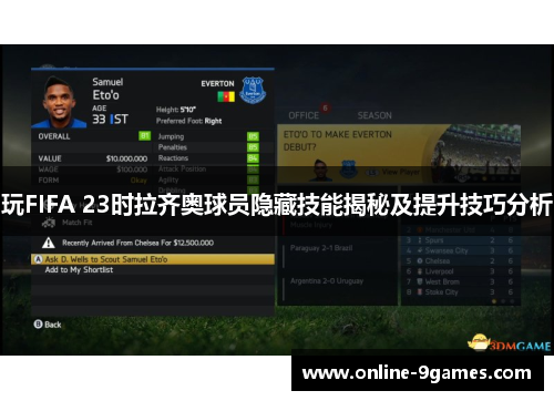 玩FIFA 23时拉齐奥球员隐藏技能揭秘及提升技巧分析
