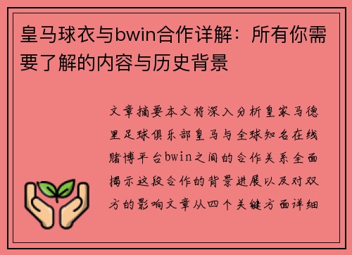 皇马球衣与bwin合作详解：所有你需要了解的内容与历史背景