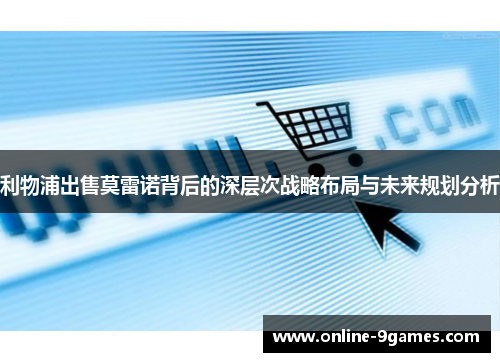 利物浦出售莫雷诺背后的深层次战略布局与未来规划分析