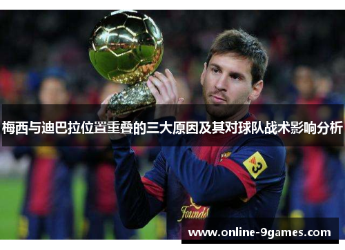 梅西与迪巴拉位置重叠的三大原因及其对球队战术影响分析