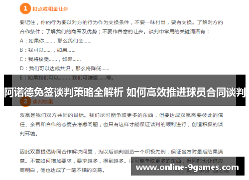 阿诺德免签谈判策略全解析 如何高效推进球员合同谈判
