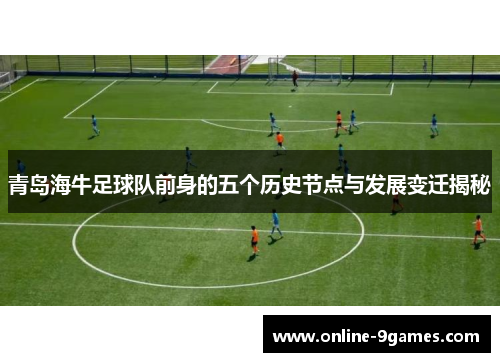 青岛海牛足球队前身的五个历史节点与发展变迁揭秘