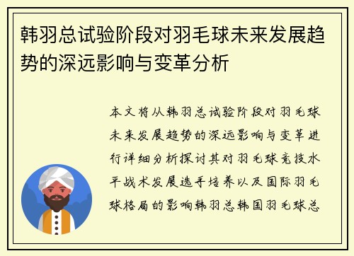 韩羽总试验阶段对羽毛球未来发展趋势的深远影响与变革分析