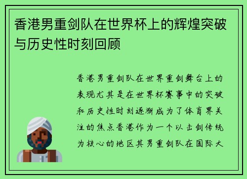 香港男重剑队在世界杯上的辉煌突破与历史性时刻回顾