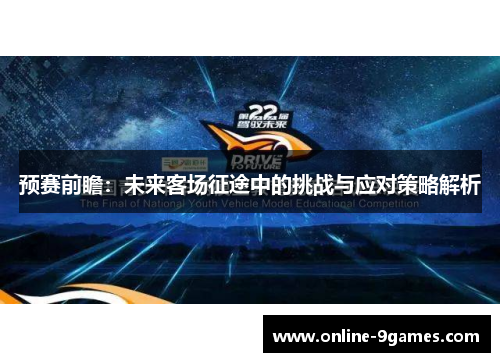 预赛前瞻：未来客场征途中的挑战与应对策略解析