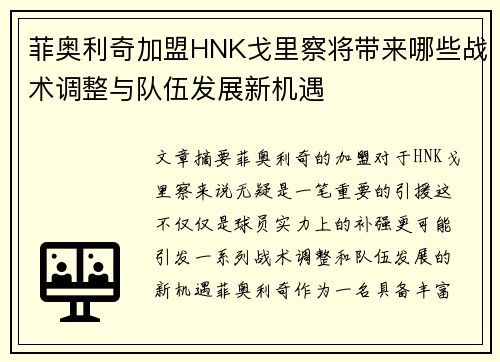菲奥利奇加盟HNK戈里察将带来哪些战术调整与队伍发展新机遇