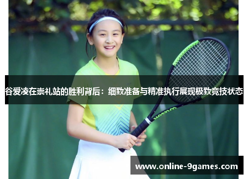 谷爱凌在崇礼站的胜利背后:细致准备与精准执行展现极致竞技状态 谷爱凌在崇礼站的胜利背后:细致准备与精准执行展现极致竞技状态