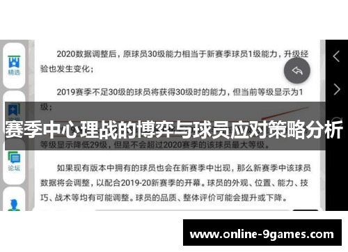 赛季中心理战的博弈与球员应对策略分析
