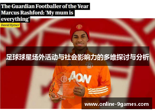 足球球星场外活动与社会影响力的多维探讨与分析