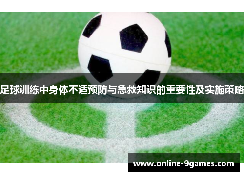 足球训练中身体不适预防与急救知识的重要性及实施策略