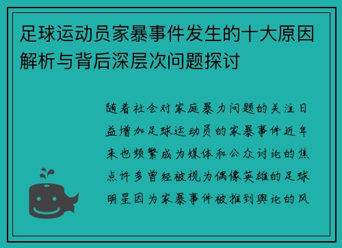 足球运动员家暴事件发生的十大原因解析与背后深层次问题探讨