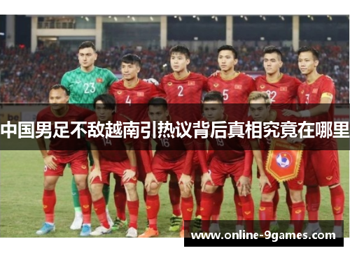 中国男足不敌越南引热议背后真相究竟在哪里