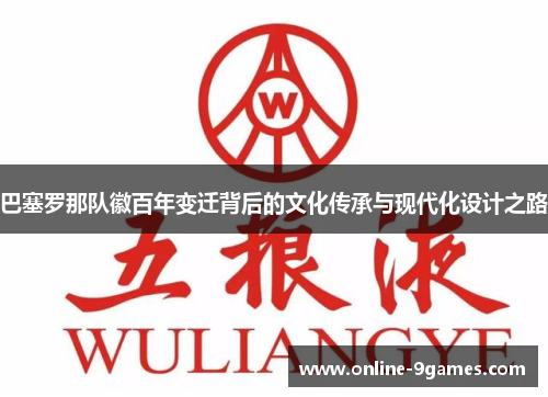 巴塞罗那队徽百年变迁背后的文化传承与现代化设计之路 巴塞罗那队徽百年变迁背后的文化传承与现代化设计之路