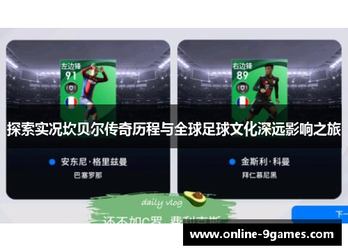 探索实况坎贝尔传奇历程与全球足球文化深远影响之旅 探索实况坎贝尔传奇历程与全球足球文化深远影响之旅