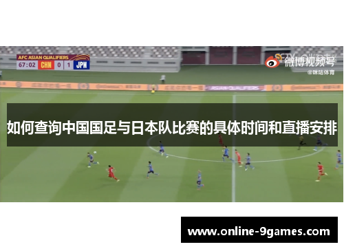 如何查询中国国足与日本队比赛的具体时间和直播安排 如何查询中国国足与日本队比赛的具体时间和直播安排