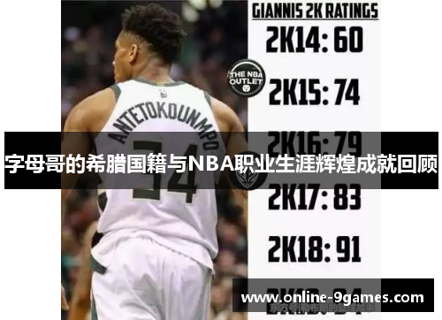 字母哥的希腊国籍与NBA职业生涯辉煌成就回顾