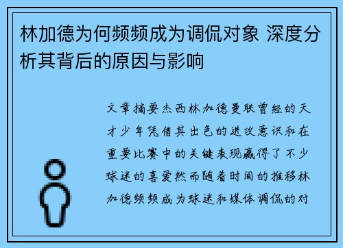 林加德为何频频成为调侃对象 深度分析其背后的原因与影响 林加德为何频频成为调侃对象 深度分析其背后的原因与影响