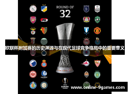 欧联杯附加赛的历史渊源与在现代足球竞争格局中的重要意义