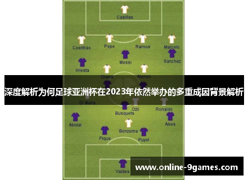 深度解析为何足球亚洲杯在2023年依然举办的多重成因背景解析 深度解析为何足球亚洲杯在2023年依然举办的多重成因背景解析