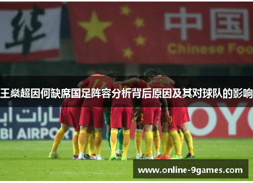 王燊超因何缺席国足阵容分析背后原因及其对球队的影响