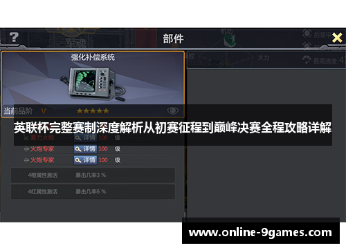 英联杯完整赛制深度解析从初赛征程到巅峰决赛全程攻略详解