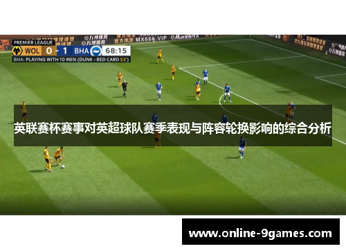 英联赛杯赛事对英超球队赛季表现与阵容轮换影响的综合分析