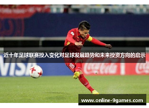 近十年足球联赛投入变化对足球发展趋势和未来投资方向的启示