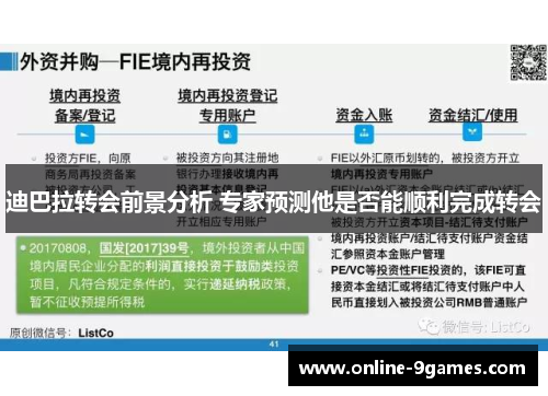 迪巴拉转会前景分析 专家预测他是否能顺利完成转会