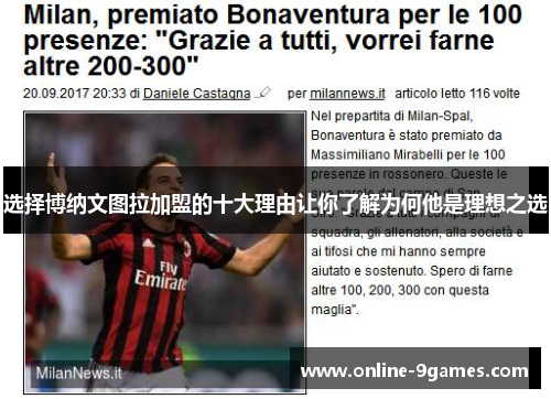 选择博纳文图拉加盟的十大理由让你了解为何他是理想之选