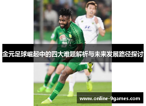 金元足球崛起中的四大难题解析与未来发展路径探讨