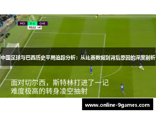 中国足球与巴西历史平局追踪分析：从比赛数据到背后原因的深度剖析