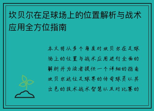 坎贝尔在足球场上的位置解析与战术应用全方位指南