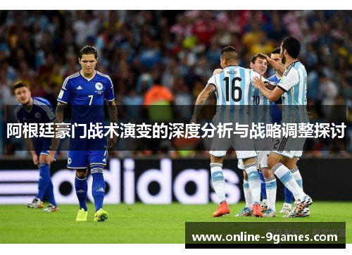 阿根廷豪门战术演变的深度分析与战略调整探讨