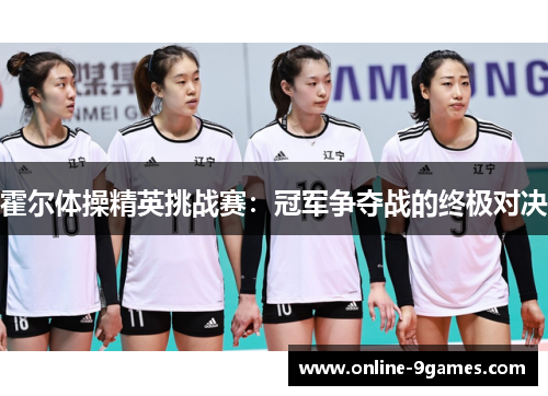 霍尔体操精英挑战赛：冠军争夺战的终极对决