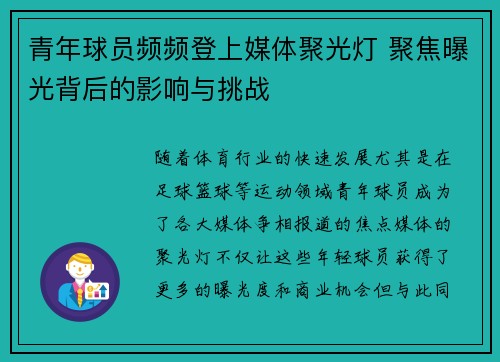 青年球员频频登上媒体聚光灯 聚焦曝光背后的影响与挑战