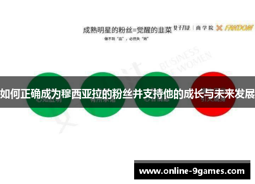如何正确成为穆西亚拉的粉丝并支持他的成长与未来发展