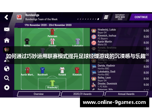 如何通过巧妙运用联赛模式提升足球经理游戏的沉浸感与乐趣