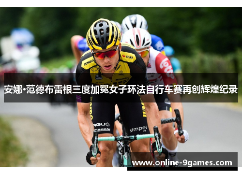 安娜·范德布雷根三度加冕女子环法自行车赛再创辉煌纪录
