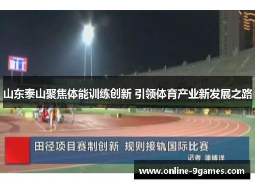 山东泰山聚焦体能训练创新 引领体育产业新发展之路