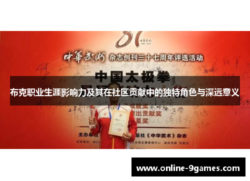 布克职业生涯影响力及其在社区贡献中的独特角色与深远意义