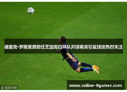 德里克·罗斯受邀担任芝加哥白袜队开球嘉宾引发球迷热烈关注