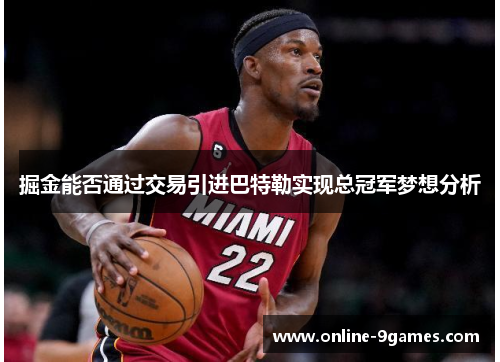 掘金能否通过交易引进巴特勒实现总冠军梦想分析