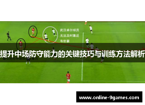 提升中场防守能力的关键技巧与训练方法解析