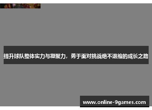 提升球队整体实力与凝聚力，勇于面对挑战绝不退缩的成长之路