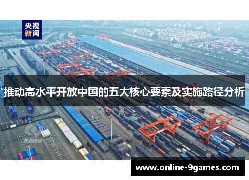 推动高水平开放中国的五大核心要素及实施路径分析
