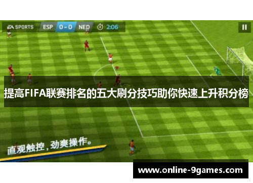 提高FIFA联赛排名的五大刷分技巧助你快速上升积分榜