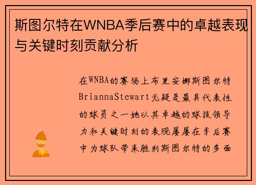 斯图尔特在WNBA季后赛中的卓越表现与关键时刻贡献分析