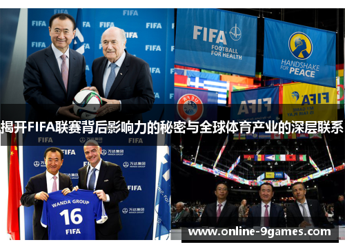 揭开FIFA联赛背后影响力的秘密与全球体育产业的深层联系