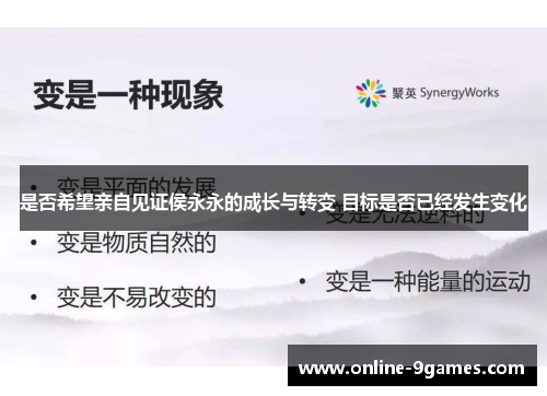 是否希望亲自见证侯永永的成长与转变 目标是否已经发生变化